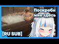 [RU SUB] Гура смотрит как Артур принимает ванну [Gawr Gura]