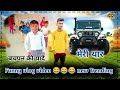 बचपन की यादें !! मेरी थार !! 😂😂 Funny vlog video !! new Trending video !! #viral #vlog