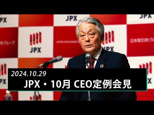 JPX 日本取引所グループCEO定例会見(2024年10月) - YouTube JPX 日本取引所グループCEO定例会見(2024年10月) - YouTube