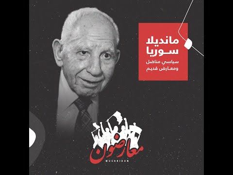 للمرة الأولى.. القصة الكاملة للمناضل السوري القديم "رياض الترك" المعروف بـ"ابن العم"