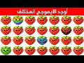 اوجد الايموجي المختلف أوجد الشكل المختلف في 20 ثانية فقط لغز صعب الغاز صعبة اوجد الاختلاف
