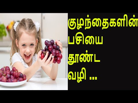 குழந்தைகளின் பசியை தூண்ட இதோ வழி /How can you induce your kids food habits