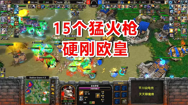 15个火枪，正面硬刚Happy，极限对拼！魔兽争霸3 - 天天要闻