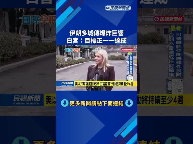 伊朗多城傳爆炸巨響　白宮：目標正一一達成－民視新聞