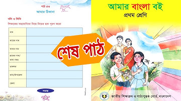 আমার বাংলা বই | প্রথম শ্রেণি | আমার ঠিকানা | পাঠ ৫৩ | Class 1 Bangla book 2023