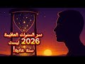 2026 العام الذي سيغي ر قدرك لو فهمت السر قبل أن يبدأ 2026 افعل هذا وستتحقق أمنياتك 