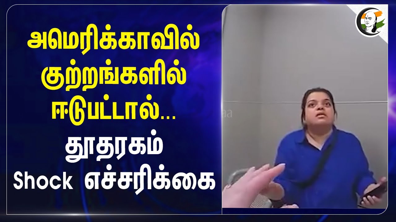 அமெரிக்காவில் குற்றங்களில் ஈடுபட்டால்...தூதரகம் Shock and Gives Warning