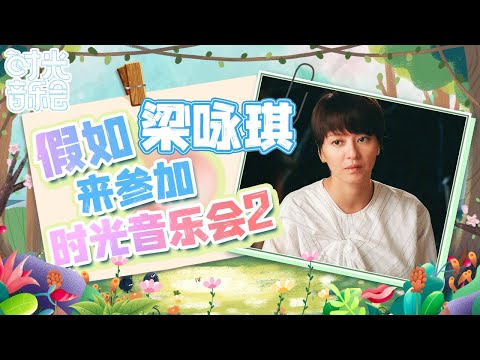 “短发女神”梁咏琪再唱成名曲《短发》一开口掀起青春回忆杀！ |Mango TV