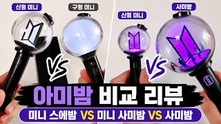 아미로그 |  방탄소년단 | BTS  LIGHT STICK KEYRING VER.4 언박싱 | 미니 사미밤 비교