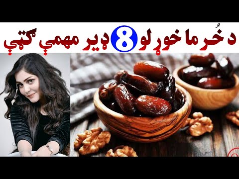 د خرما خوړلو 8 ډیر په زړه پوری ګټی