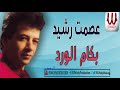 ESMAT RASHED BKAM EL WARD عصمت رشيد بكام الورد يا معلم ESMAT RASHED BKAM EL WARD عصمت رشيد بكام الورد يا معلم