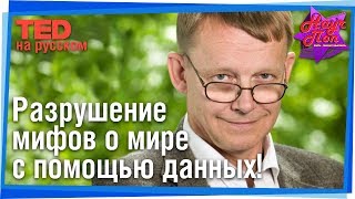 😱 Как реальные данные меняют представление о мире? (Ханс Рослинг) #TED на русском