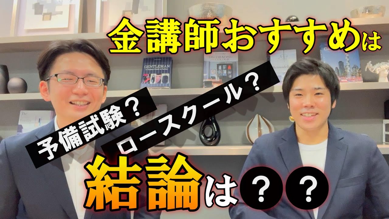 【司法試験・予備試験】予備試験orロースクール？金講師の結論は！？