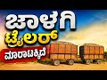 ಜಾಳಗಿ ಟ್ರೈಲರ್ ಮಾರಾಟಕ್ಕಿದೆ|Used trolley sale in Karnataka|#uk_hb_tractor