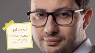 عاجل لا يفوتك ..... القبض على طبيب الكركمين احمد ابو النصر