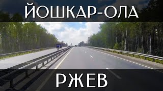 картинка: Путешествие из Йошкар-Олы в Ржев | Трассы Р-176 «Вятка», М7 «Волга», ЦКАД, М9 «Балтия»