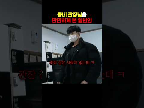 동네 격투기 관장을 만만하게 보면 안 되는 이유