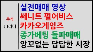 실전매매 쎄니트 펄어비스 카카오게임즈 종가베팅 돌파매매! 앙꼬 없는 답답한 시장~! [JJ리더]