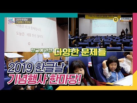 한글을 사랑하는 내국인,외국인 <strong>모두</strong> 모여라! 2019 한글날 <strong>기념행사</strong> 한마당! [오매전라도]