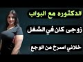البواب خلني اصرخ من الوجع في الفلا قصة الدكتوره عبير البواب خلني اصرخ من الوجع في الفلا قصة الدكتوره عبير