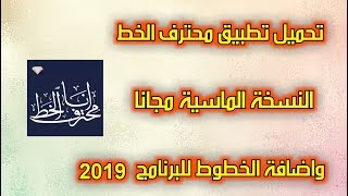 شرح اضافة خطوط لبرنامج انا محترف الخط 2019