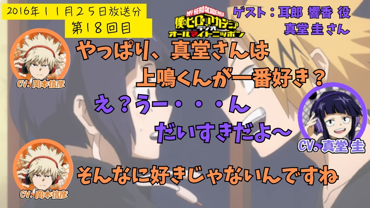 【ヒロアカラジオ】第１８回目。真堂圭・岡本信彦。耳郎ちゃんを男の子だと思っていた真堂さん。クールでかわいい！耳郎ちゃんの魅力
