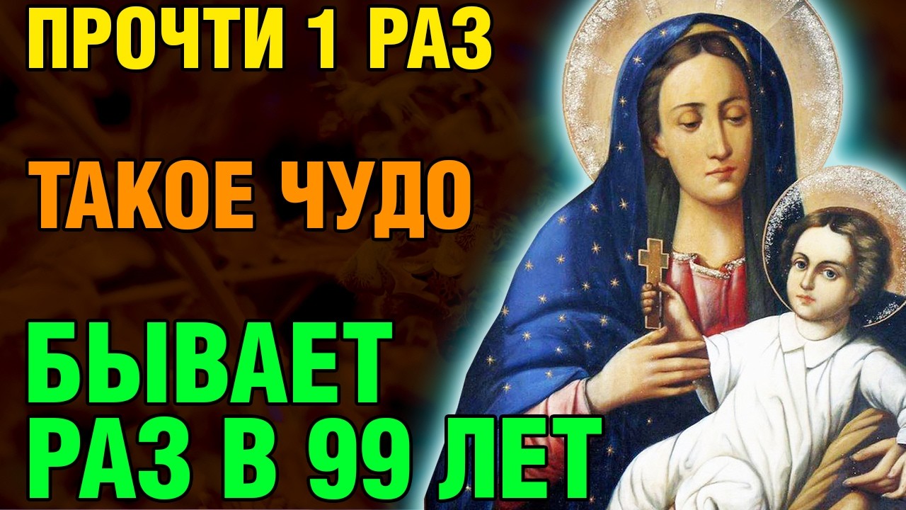 6 марта ПРОЧТИ 1 РАЗ! ТАКОЕ ЧУДО БЫВАЕТ РАЗ В 99 ЛЕТ! Канон Богородице Козельщанская. Православие.