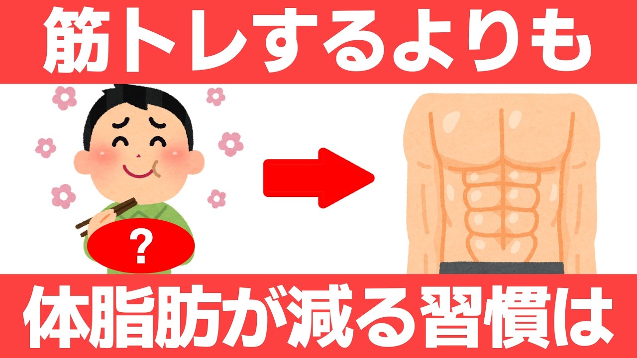 体脂肪を減らせる人は筋トレよりコレしてる7選