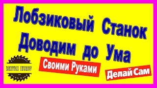 ⚒⚒⚒ Лобзиковый станок.  Доработка. Своими руками. ⚒⚒⚒