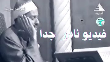 فيديو نادر جدا من سورة التوبة للشيخ حمدى الزامل عام ١٩٧٧م