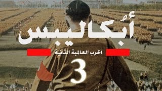 أبكاليبس الحرب العالمية الثانية (بدون مشاهد محذوفة) جودة عالية (الحلقة الثالثة)