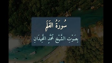 سُورَةُ القَلَمِ 📖 كَامِلَةً بِصَوْتِ الشَّيْخِ مُحَمَّدٍ اللَّحِيدَانِ | تلاوة خاشعة | 068