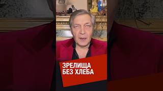 @NevzorovTV — электорат требуют зрелищ