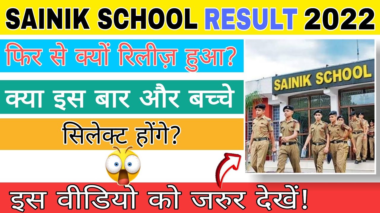 sainik school result 2022 दुबारा release हो गया!😲
