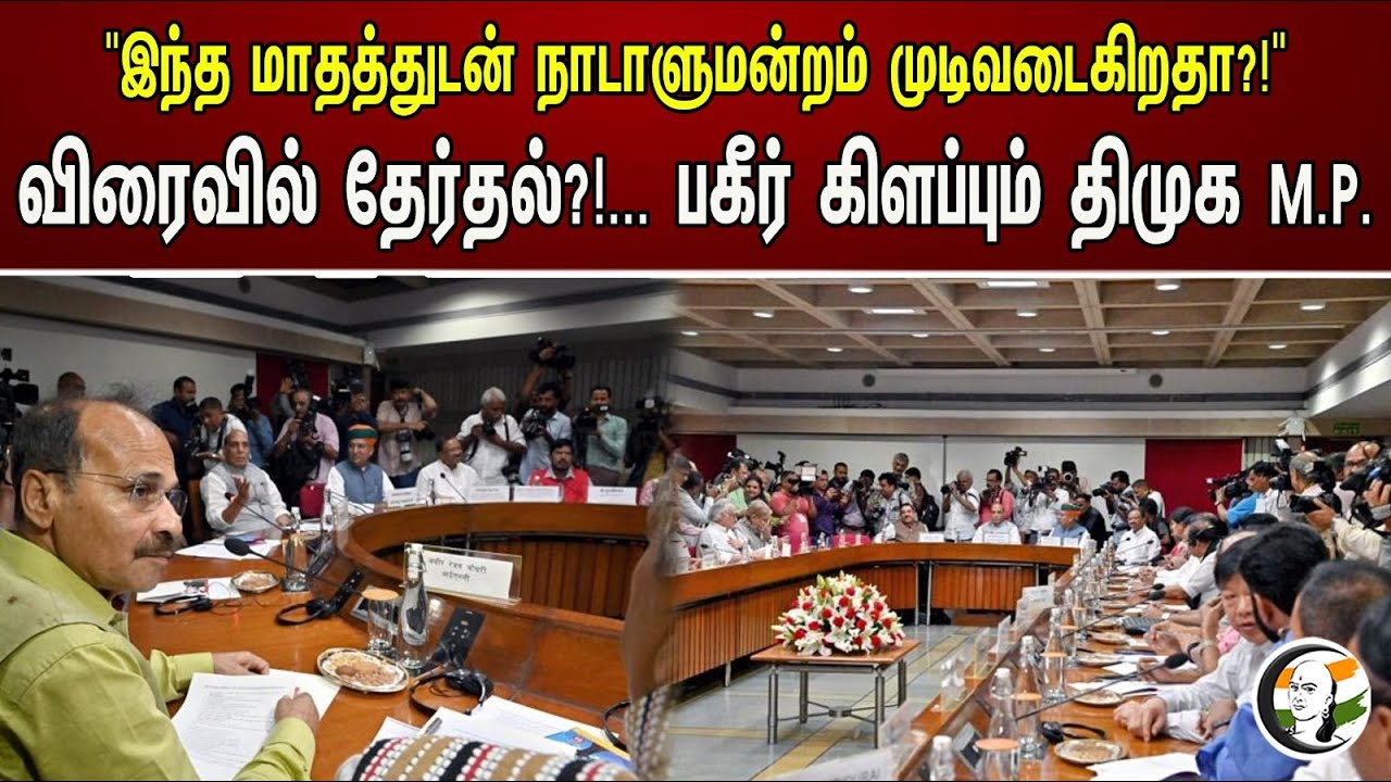 "இந்த மாதத்துடன் நாடாளுமன்றம் முடிவடைகிறதா?!"விரைவில் தேர்தல்?!.. பகீர் கிளப்பும் திமுக M.P. | DMK