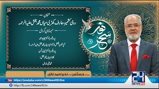 Noor-e-Sehar With Justice (R) Nazeer Ahmad Ghazi | 17 July 2021 | 24 News HD