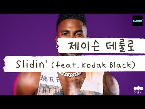 데룰로 형님과 함께 여름 속으로 다이빙💦 [가사 번역] 제이슨 데룰로 (Jason Derulo) - Slidin' (feat. Kodak Black)