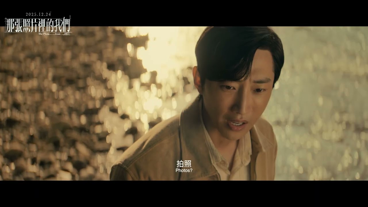 【那張照片裡的我們】正式預告：時代篇，12月24日 (週三) 大銀幕鉅獻