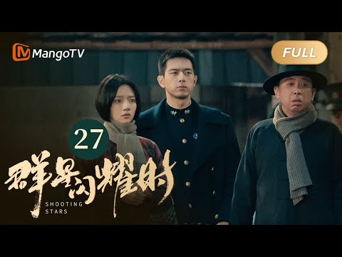 【ENG SUB】FULL《群星闪耀时》EP27 向远生发现华梁走私证据 | 李现因小女孩卷入了谋杀案变身侦探！搭档任敏共寻真相 Shooting Stars｜MangoTV Monsoon