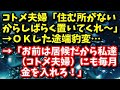 スカッとする話　コトメ夫婦「住む所がないからしばらく置いてくれ～」→ＯＫした途端豹変･･･→「お前は居候だから私達(コトメ夫婦)にも毎月金を入れろ！」