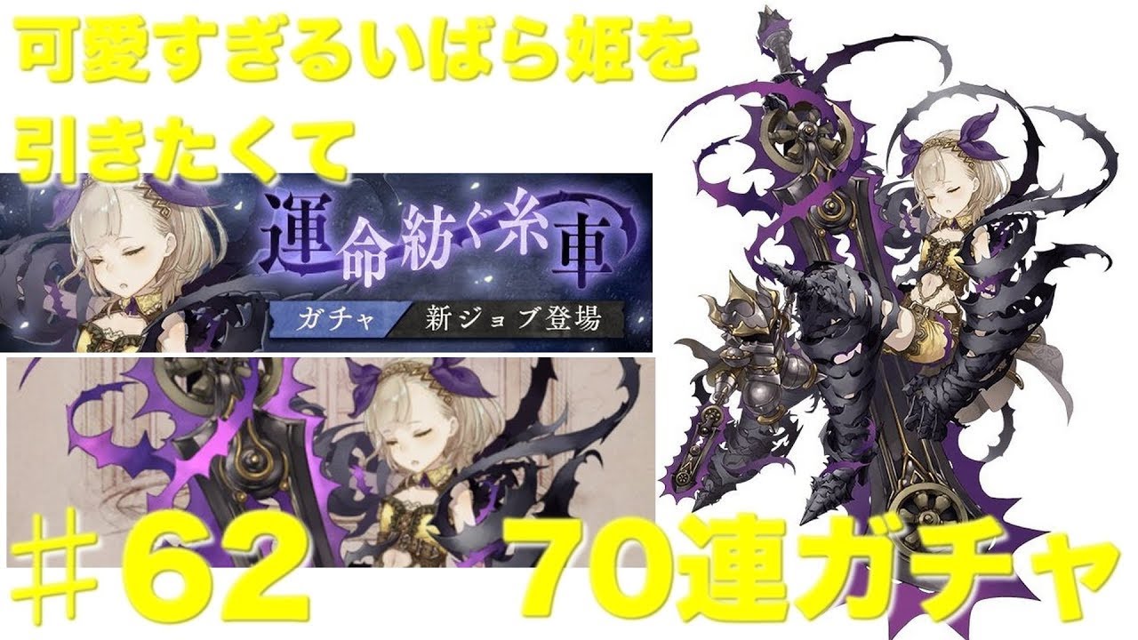 Sinoalice シノアリス 可愛くて仕方がないいばら姫のブレイカーガチャが来ているのでヨクボウのまま70連 62 Youtube