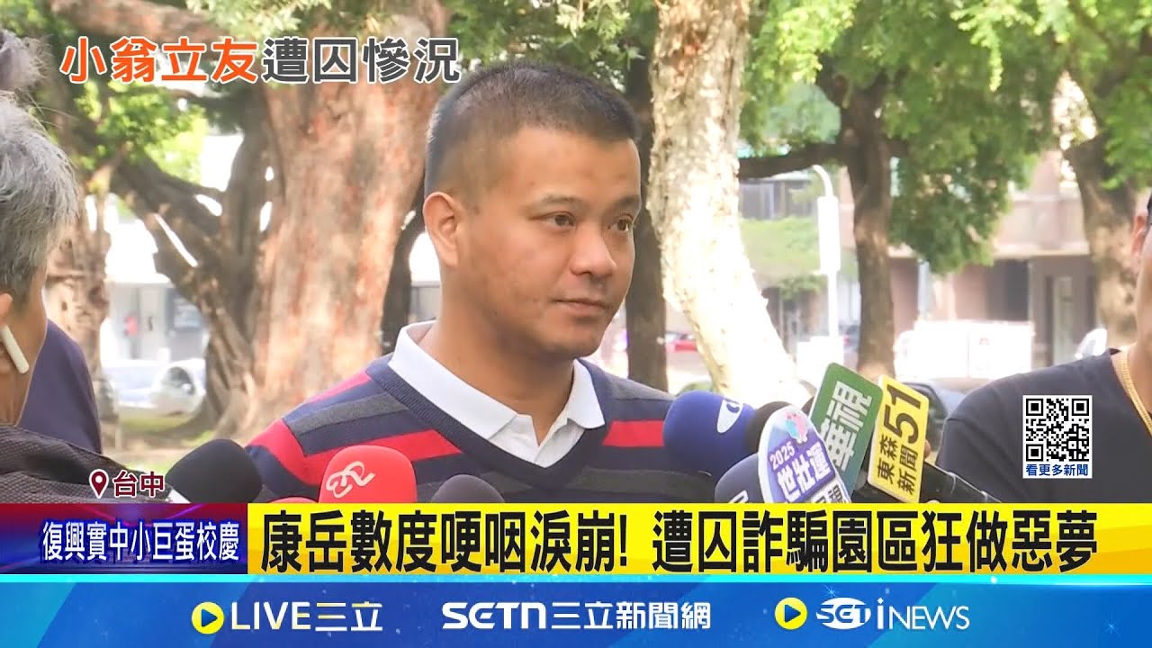 關小黑屋上銬毒打! “小翁立友”全身疤.手險遭廢掉 康岳數度哽咽淚崩! 遭囚詐騙園區狂做惡夢 不堪被轉賣逾20次! 康岳裝傻逃離詐騙園區│新聞一把抓20250326│三立新聞台