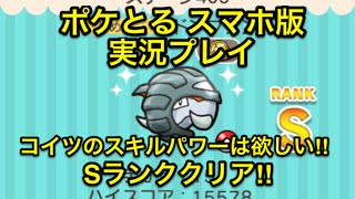 コイツのスキルパワーだけは欲しい ステージ409 ドンファン Sランククリア ポケとる スマホ版 実況プレイ Youtube