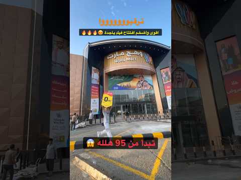 اقوى عروض وهج مارت تصوير عروض تصويري ترند  تخفيضات ترندات جديد