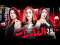 المسلسل الذى اثار الجدل فور عرضه القادرات بطولة ريهام سعيد وعبير صبرى الحلقة الخامسة و الثلاثون