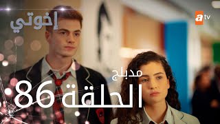 مسلسل إخواتي |  الحلقة 86 | مدبلجة | Kardeşlerim