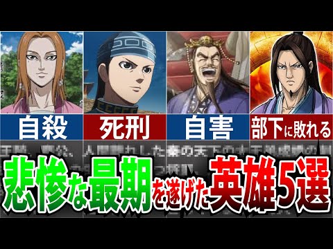 全部知ってたら古参 非業の最期を史実で遂げた英雄 5選 ゆっくり解説