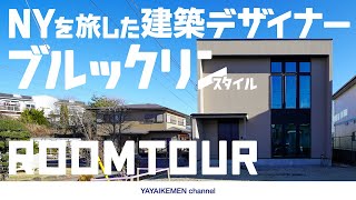 【ルームツアー】グレージュの外観｜古材インテリア｜ブルックリンスタイル｜山梨県｜注文住宅