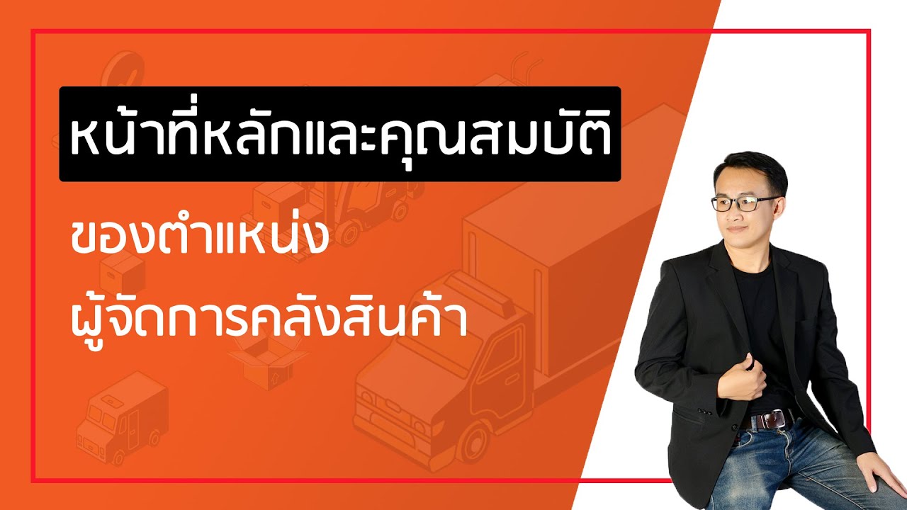 คลังสินค้ามีกี่ประเภท New 2022 EP25 ตำแหน่งผู้จัดการคลังสินค้า