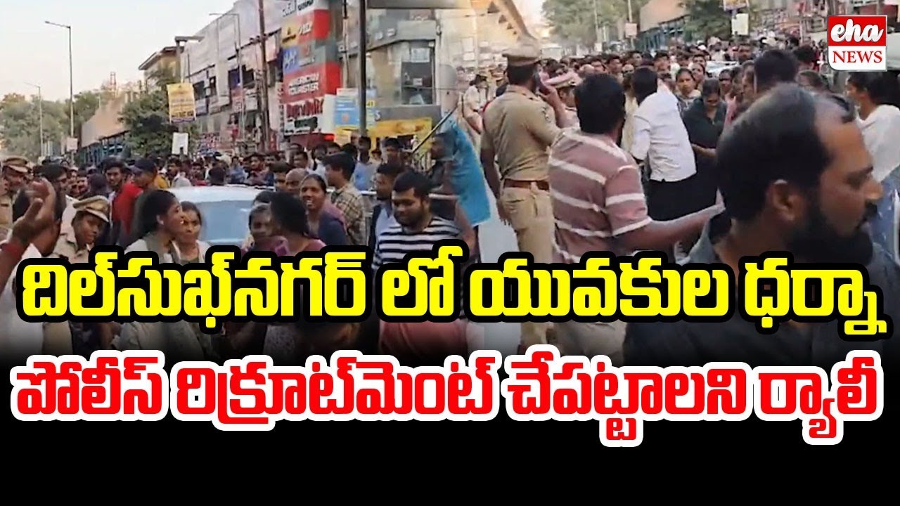 దిల్‌సుఖ్‌నగర్ లో యువకుల ధర్నా | TS police Recruitment | Telangana job Notifications | Eha News